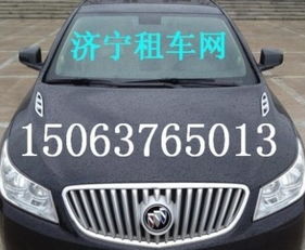 濟寧汽車租賃服務與報價指南